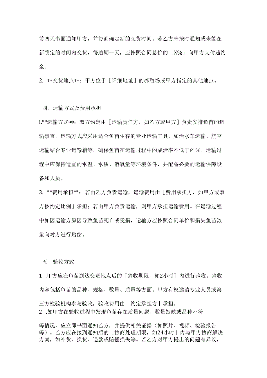 渔业公司鱼苗供应合同.docx_第3页
