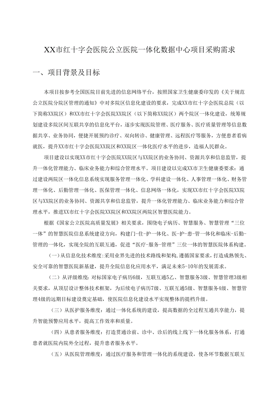 XX市红十字会医院公立医院一体化数据中心项目采购需求.docx_第1页