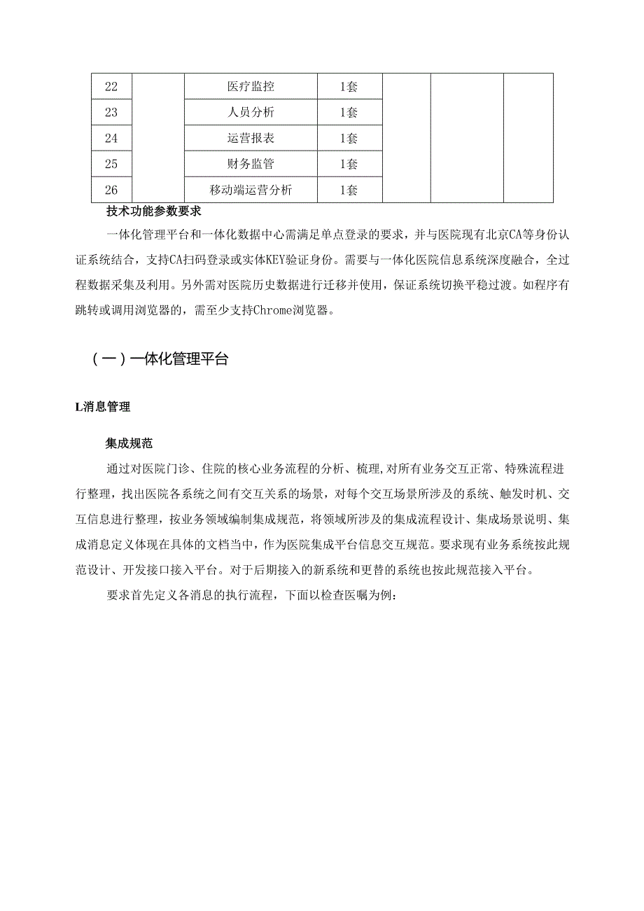 XX市红十字会医院公立医院一体化数据中心项目采购需求.docx_第3页