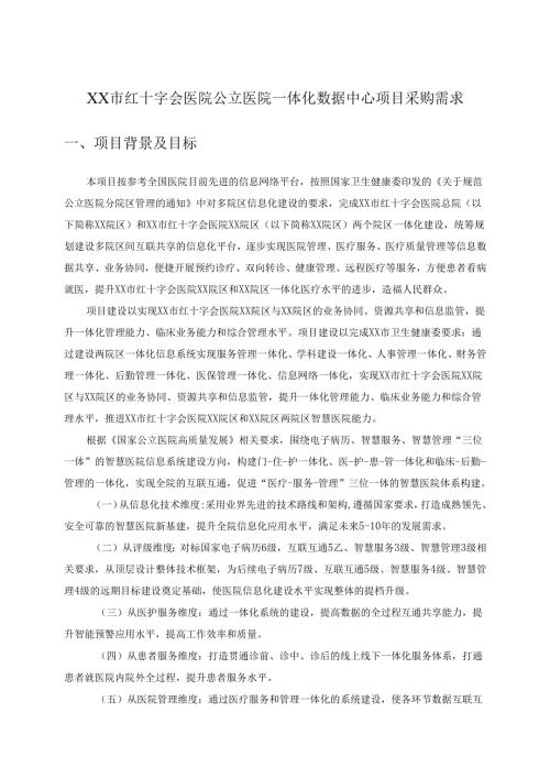 XX市红十字会医院公立医院一体化数据中心项目采购需求.docx