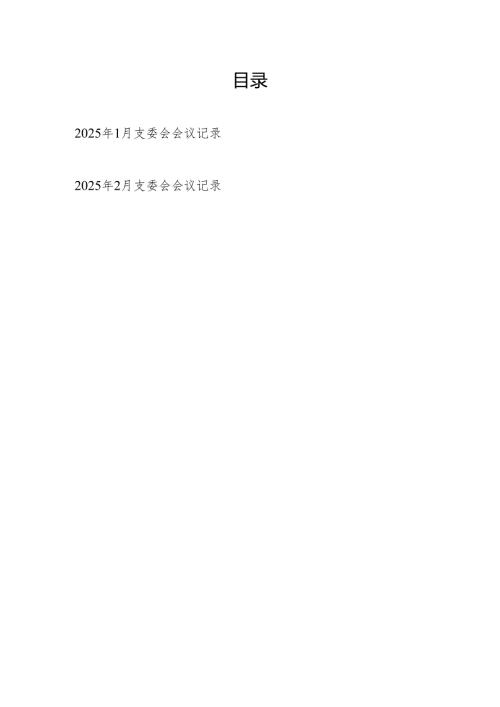 2025年12月党支部支委会会议记录共2份.docx