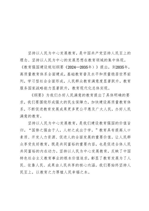 （汇编）《教育强国建设规划纲要（20242035年）》学习心得体会.docx