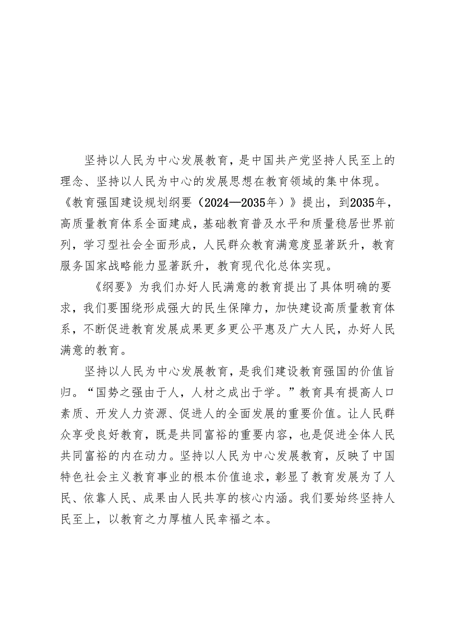 （汇编）《教育强国建设规划纲要（20242035年）》学习心得体会.docx_第1页
