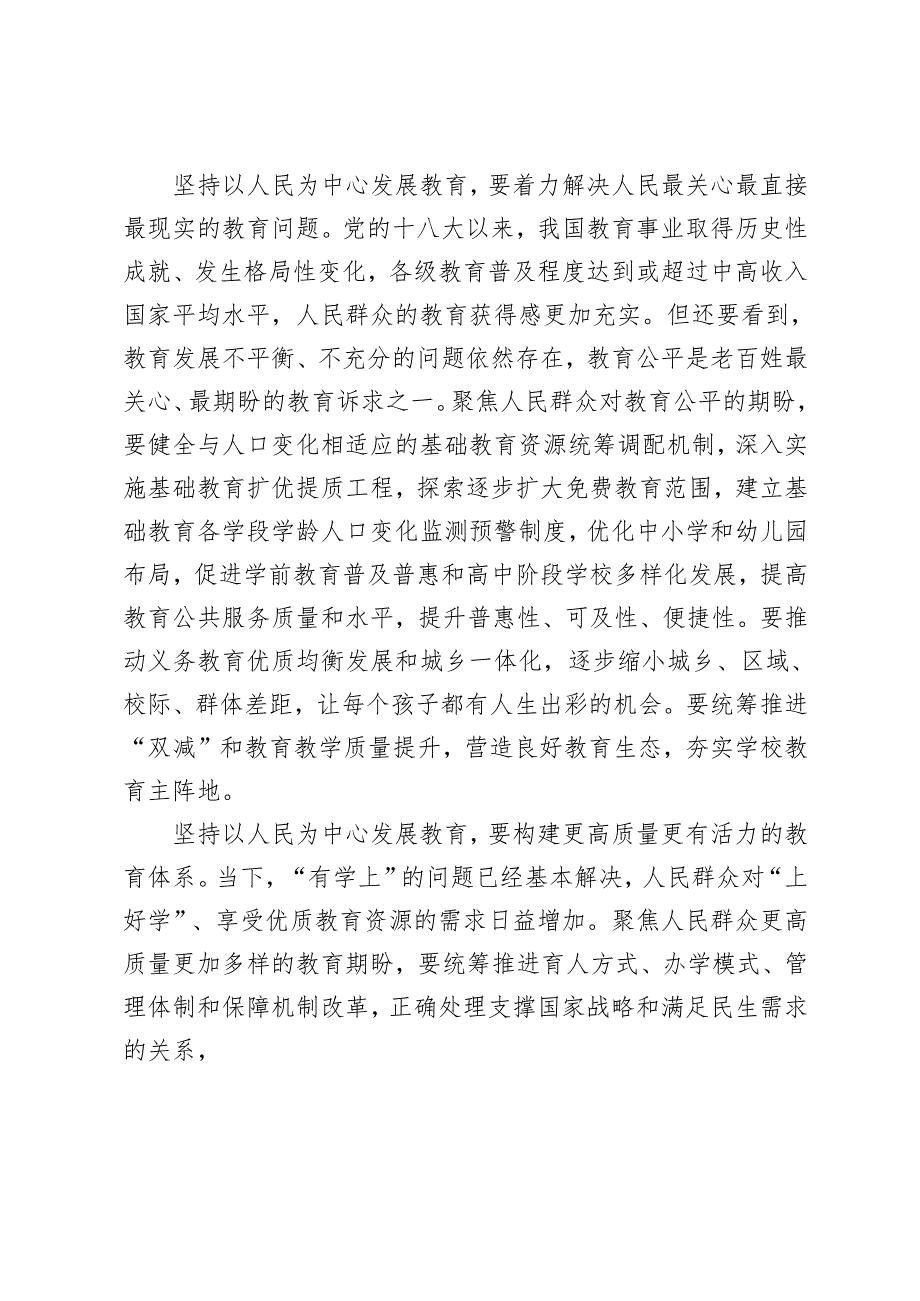 （汇编）《教育强国建设规划纲要（20242035年）》学习心得体会.docx_第2页