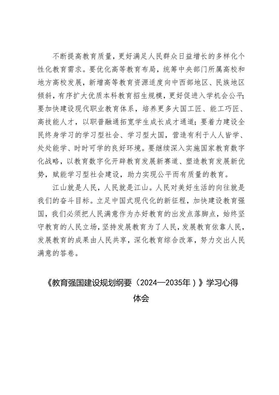 （汇编）《教育强国建设规划纲要（20242035年）》学习心得体会.docx_第3页