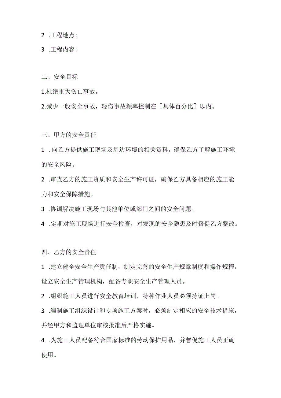 两篇建筑装修工程施工安全协议书模板.docx_第2页