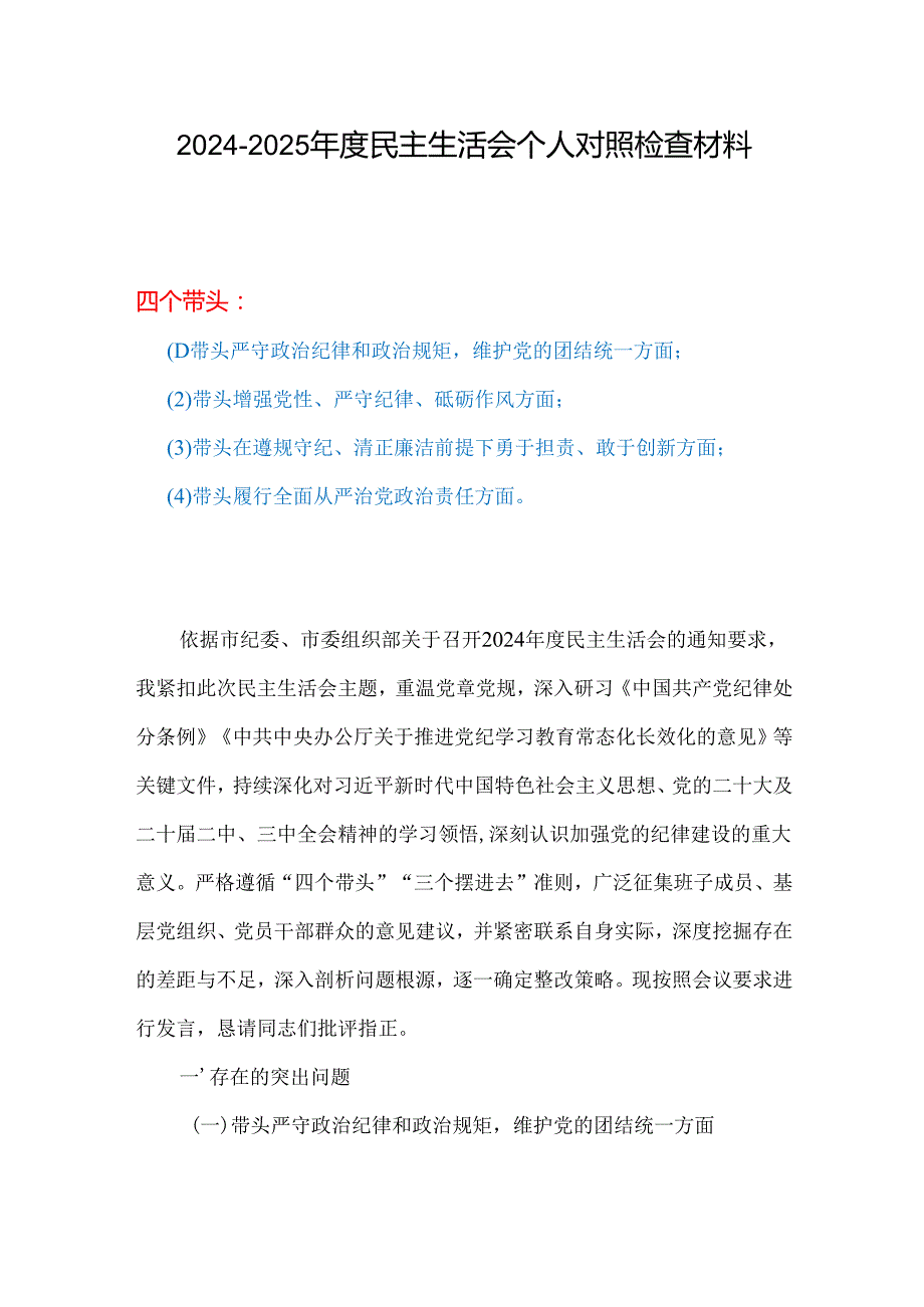 最新四个带头2024民主生活会照检查材料精选资料合集.docx_第1页