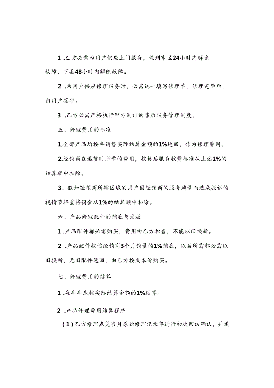 售后服务协议书.docx_第3页