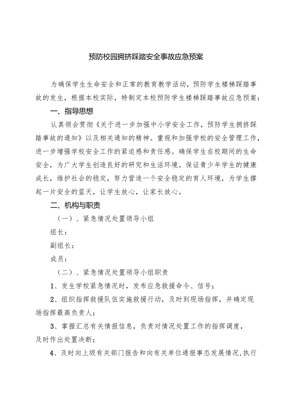 四篇 预防校园拥挤踩踏安全事故应急预案汇编.docx_第1页