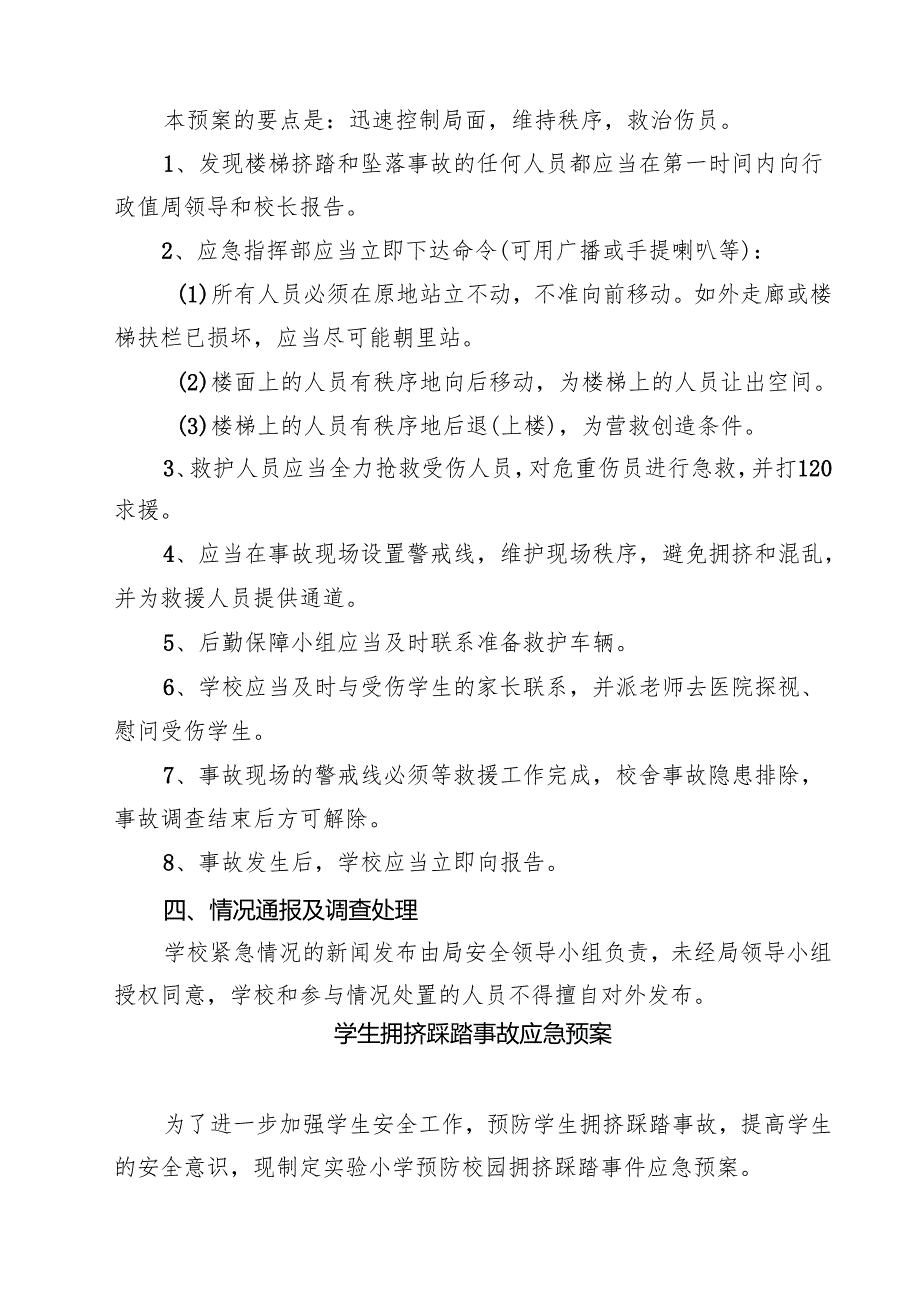 四篇 预防校园拥挤踩踏安全事故应急预案汇编.docx_第3页