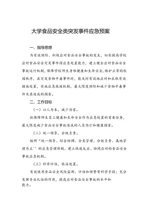 大学食品安全类突发事件应急预案.docx