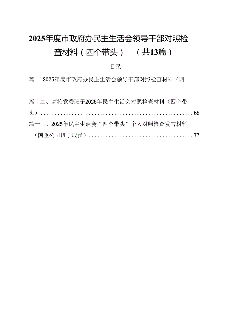 2025市政府办民主生活会领导干部对照检查材料（四个带头）（共13篇）.docx_第1页