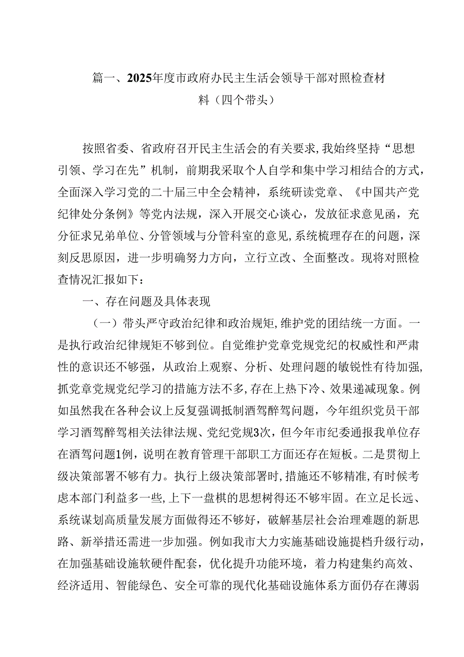 2025市政府办民主生活会领导干部对照检查材料（四个带头）（共13篇）.docx_第2页