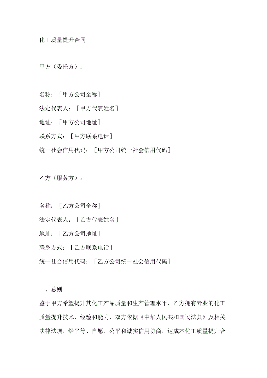 化工质量提升合同.docx_第1页