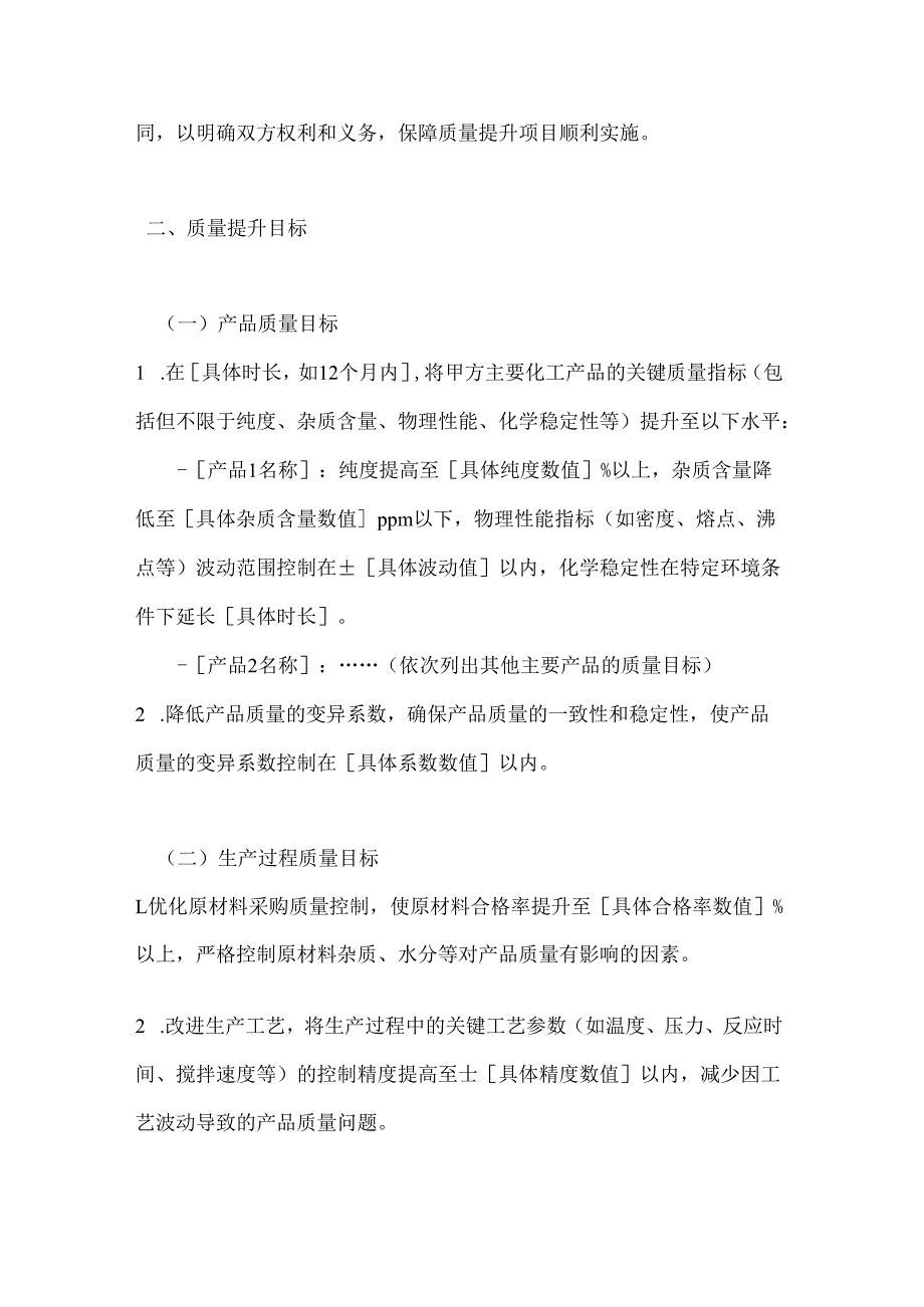 化工质量提升合同.docx_第2页