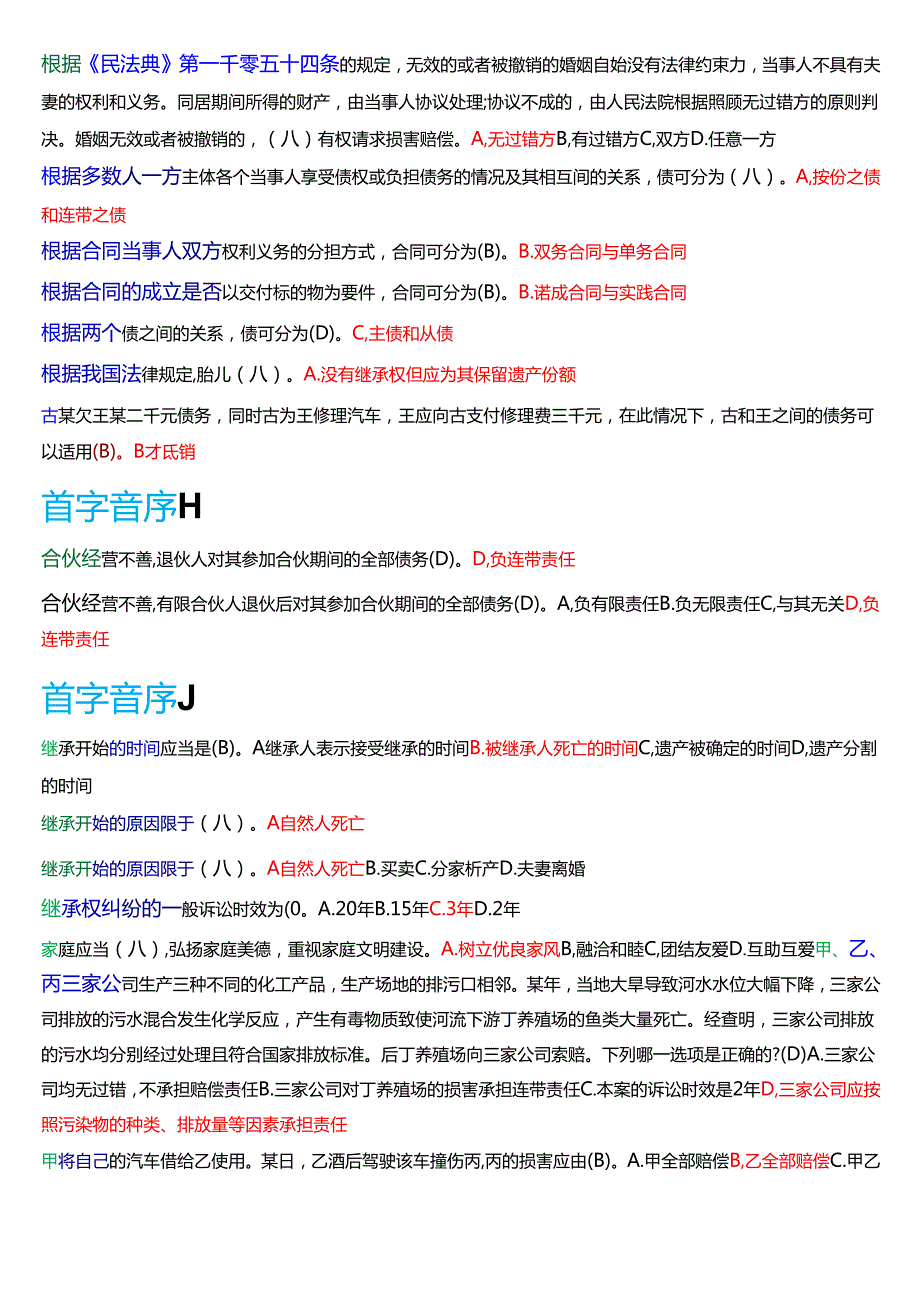 国家开放大学法律事务专科《民法学(2)》期末纸质考试总题库[2025期考试版].docx_第2页