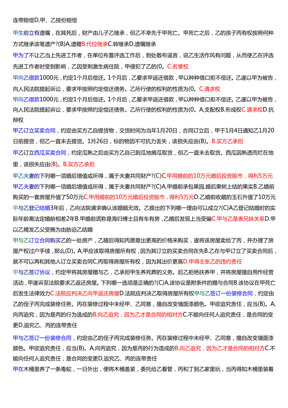 国家开放大学法律事务专科《民法学(2)》期末纸质考试总题库[2025期考试版].docx_第3页