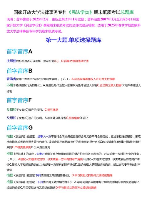 国家开放大学法律事务专科《民法学(2)》期末纸质考试总题库[2025期考试版].docx
