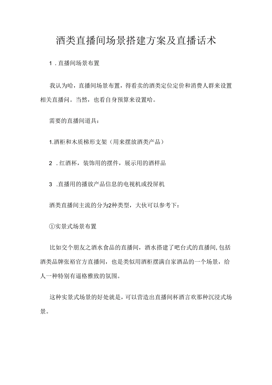 酒类直播间场景搭建方案及直播带货话术.docx_第1页