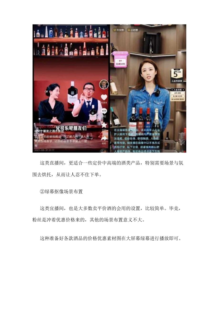 酒类直播间场景搭建方案及直播带货话术.docx_第2页