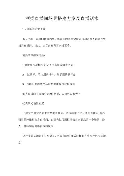 酒类直播间场景搭建方案及直播带货话术.docx