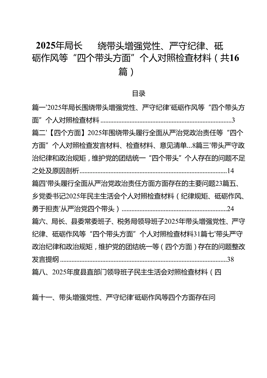 2025年局长围绕带头增强党性、严守纪律、砥砺作风等“四个带头方面”个人对照检查材料（共16篇）.docx_第1页