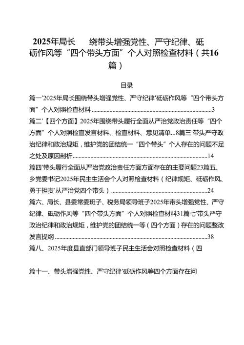 2025年局长围绕带头增强党性、严守纪律、砥砺作风等“四个带头方面”个人对照检查材料（共16篇）.docx