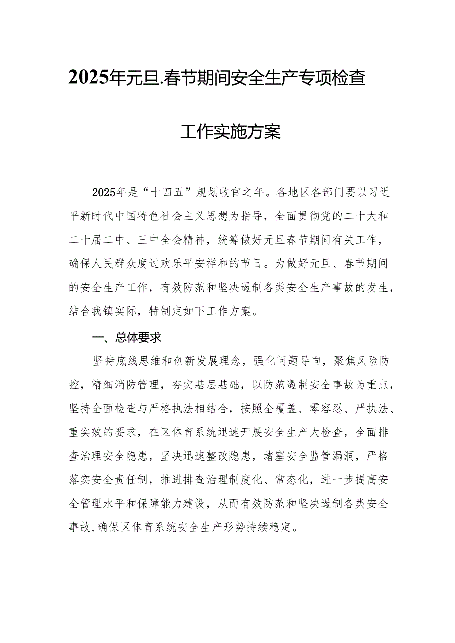 2025年乡镇开展元旦、节期间安全生产专项检查工作实施方案 汇编3份.docx_第1页