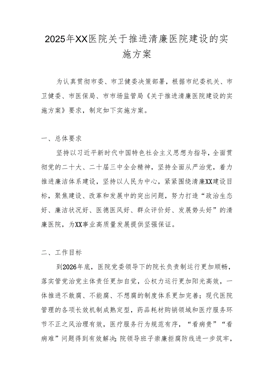 2025年XX医院关于推进清廉医院建设的实施方案.docx_第1页