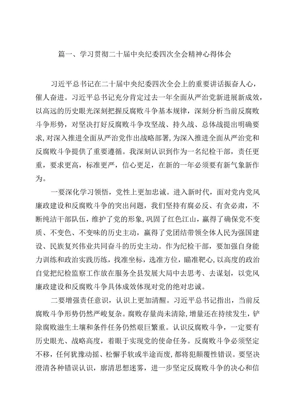 学习贯彻二十中央纪委四次全会精神心得体会9篇（精选版）.docx_第2页