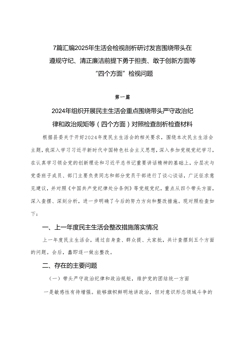 7篇汇编2025年生活会检视剖析研讨发言围绕带头在遵规守纪、清正廉洁前提下勇于担责、敢于创新方面等“四个方面”检视问题.docx_第1页