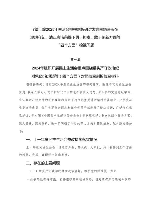 7篇汇编2025年生活会检视剖析研讨发言围绕带头在遵规守纪、清正廉洁前提下勇于担责、敢于创新方面等“四个方面”检视问题.docx