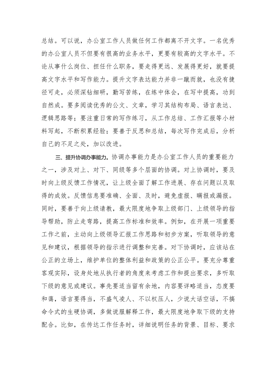 书记在参加办公室工作会议上的讲话：“提升四种能力切实发挥中枢作用”.docx_第3页