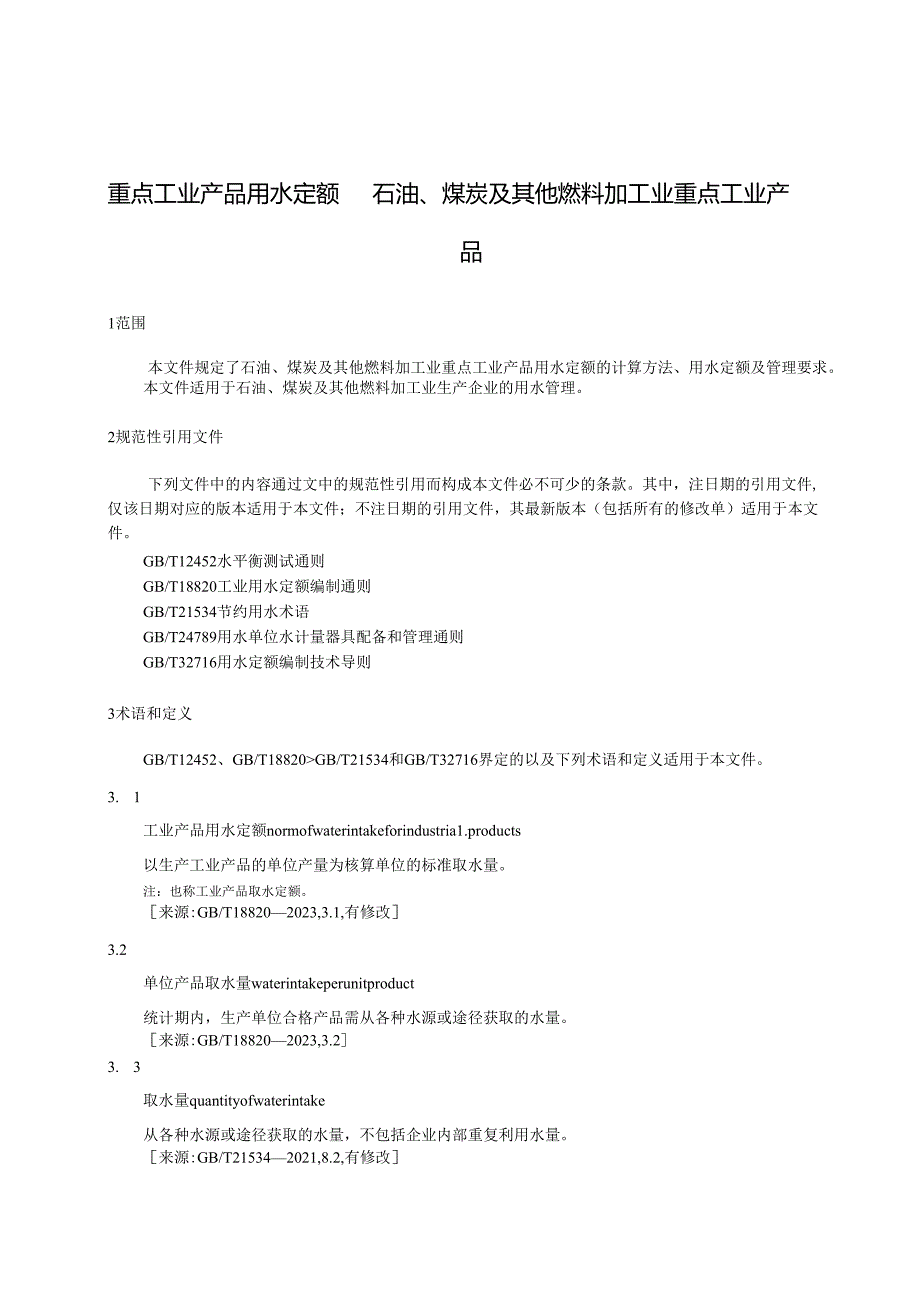 重点工业产品用水定额 石油、煤炭及其他燃料加工业重点工业产品.docx_第1页