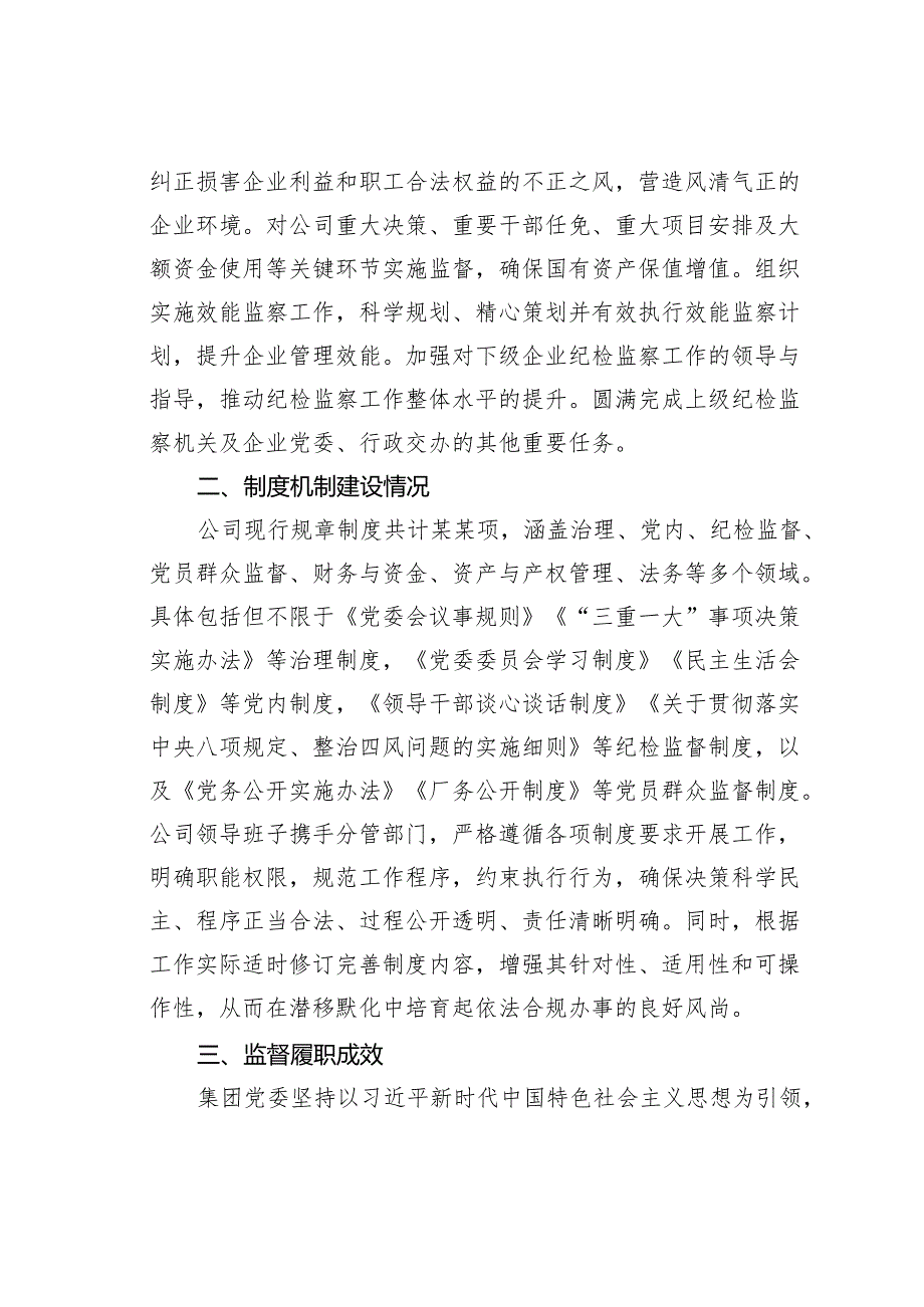 某某集团纪检监察体系建设综合报告.docx_第2页
