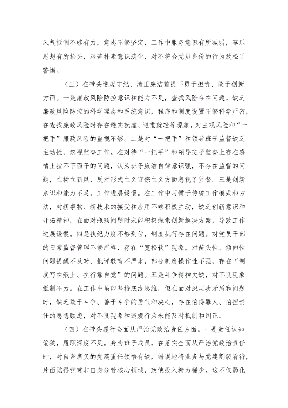 2024党员干部民主生活会、组织生活会对照检查发言材料（对照“四个带头”） 8篇.docx_第3页