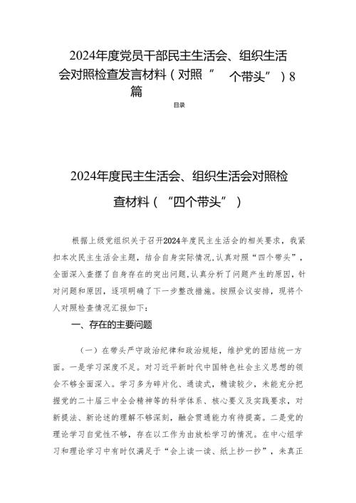 2024党员干部民主生活会、组织生活会对照检查发言材料（对照“四个带头”） 8篇.docx