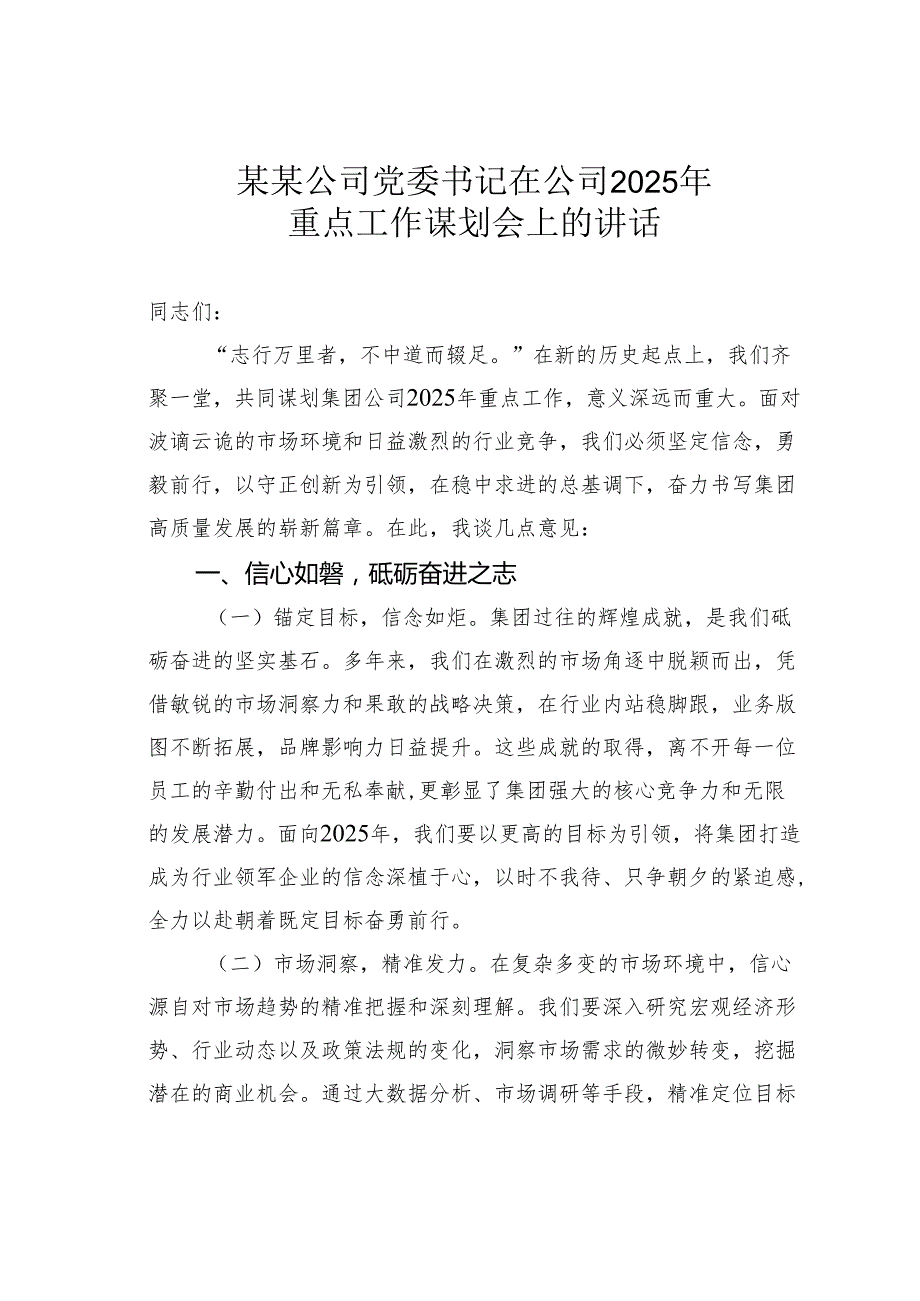 某某公司党委书记在公司2025年重点工作谋划会上的讲话.docx_第1页