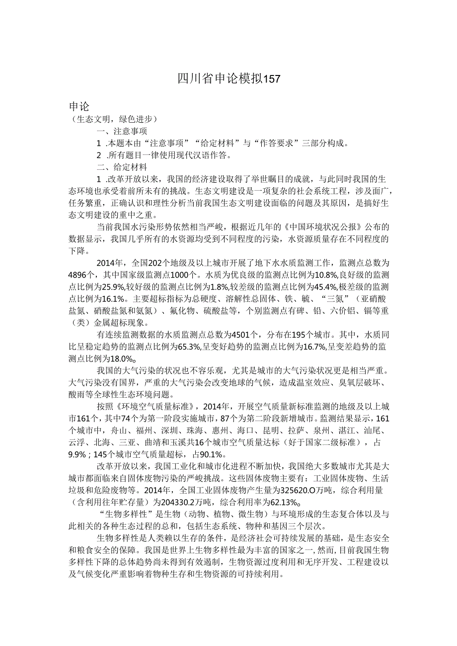四川省申论模拟157.docx_第1页