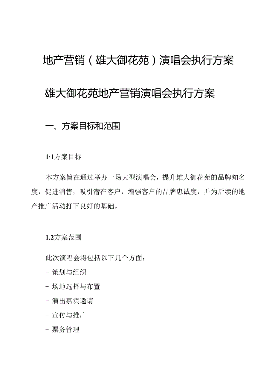 地产营销(雄大御花苑)演唱会执行方案.docx_第1页