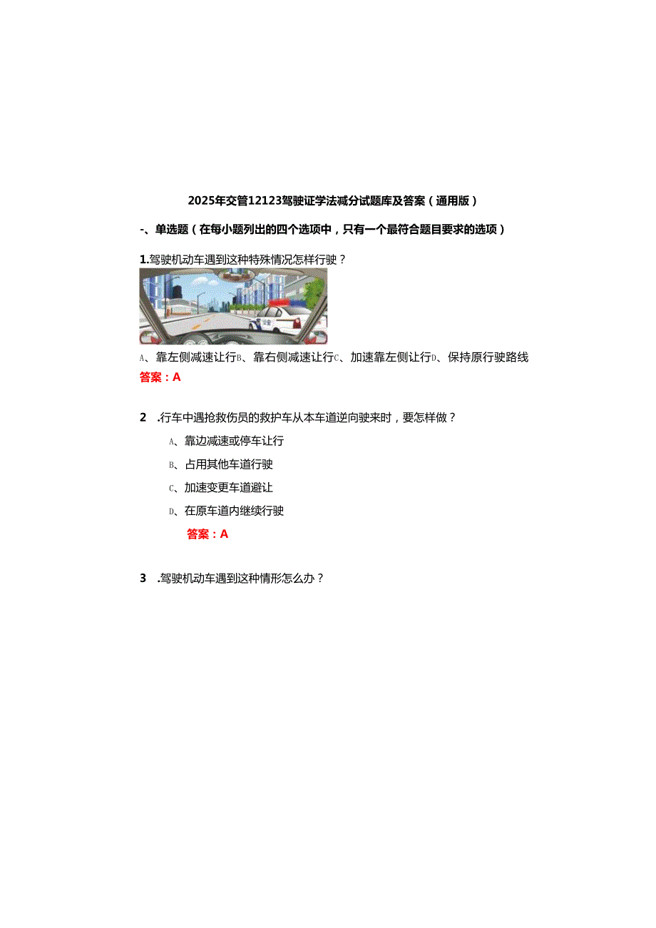 2025年交管12123驾驶证学法减分试题库及参考答案（通用版）.docx_第2页