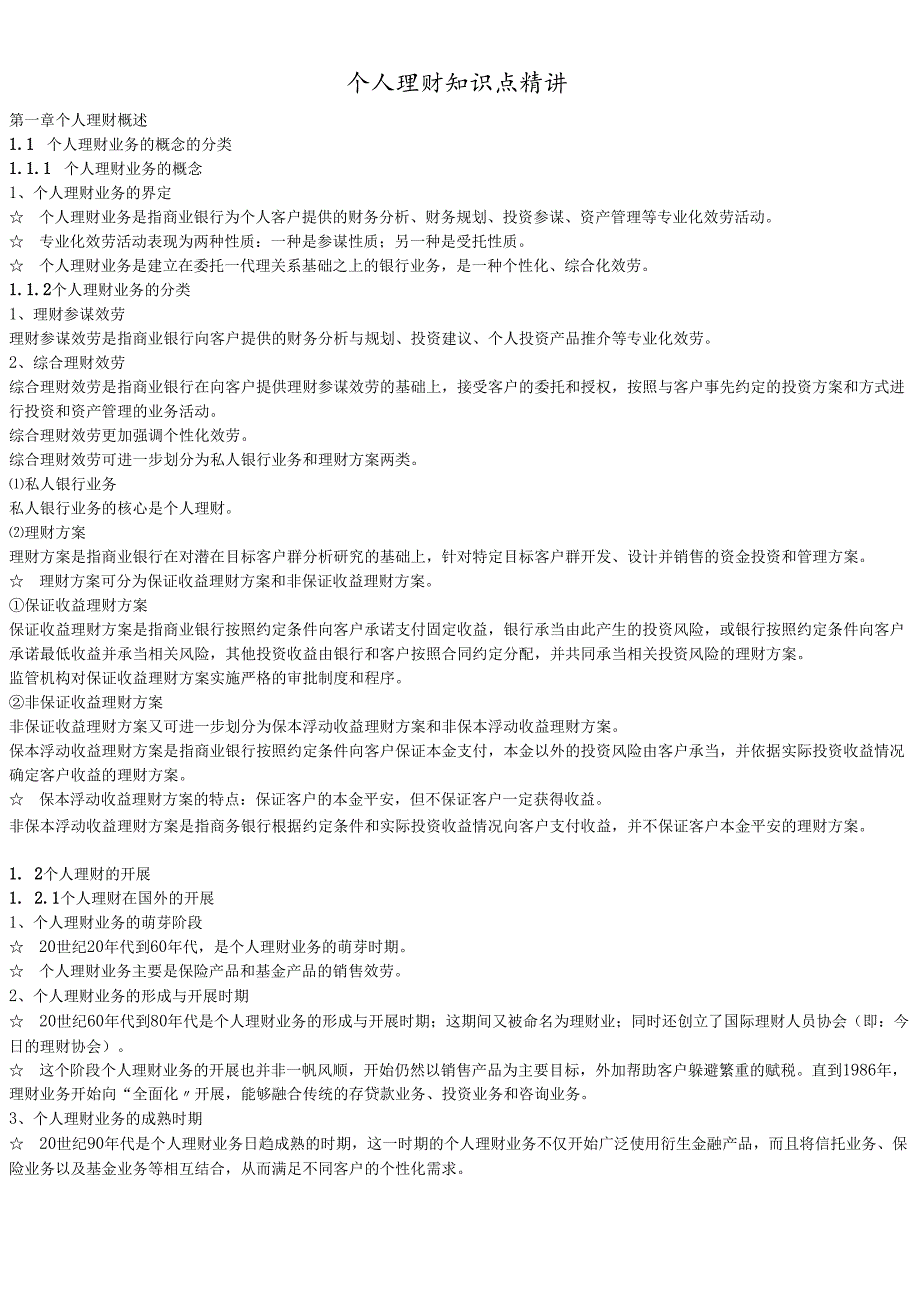 个人理财知识点精讲.docx_第1页
