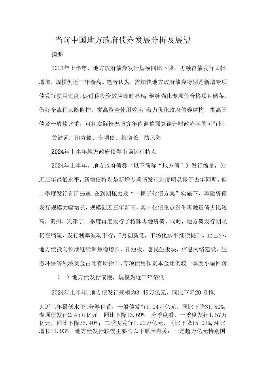 当前中国地方政府债券发展分析及展望.docx_第1页