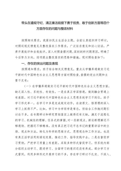 （8篇）2025年在遵规守纪、清正廉洁前提下勇于担责、敢于创新“四个方面”存在问题查摆剖析材料.docx