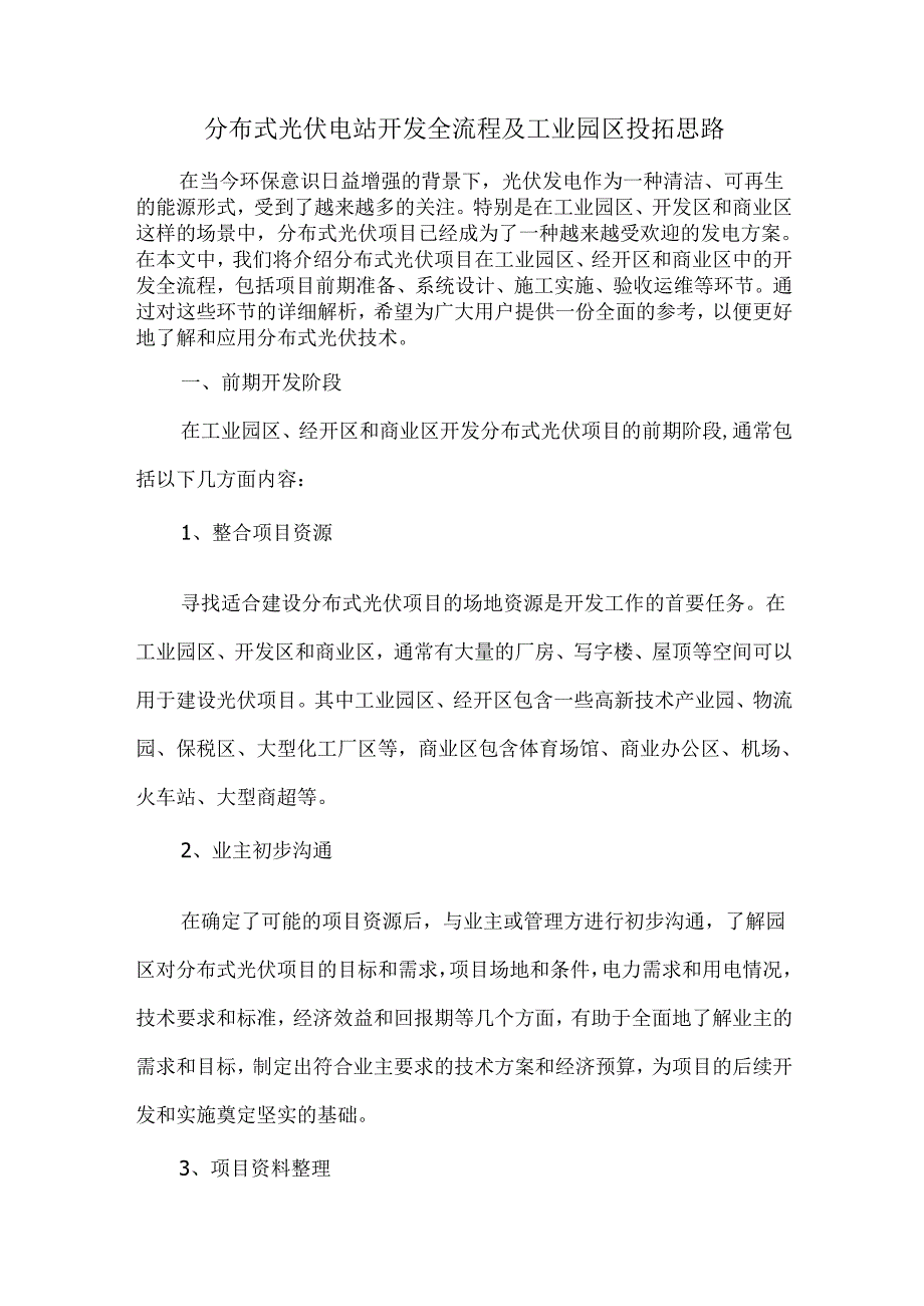 分布式光伏电站开发全流程及工业园区投拓思路.docx_第1页