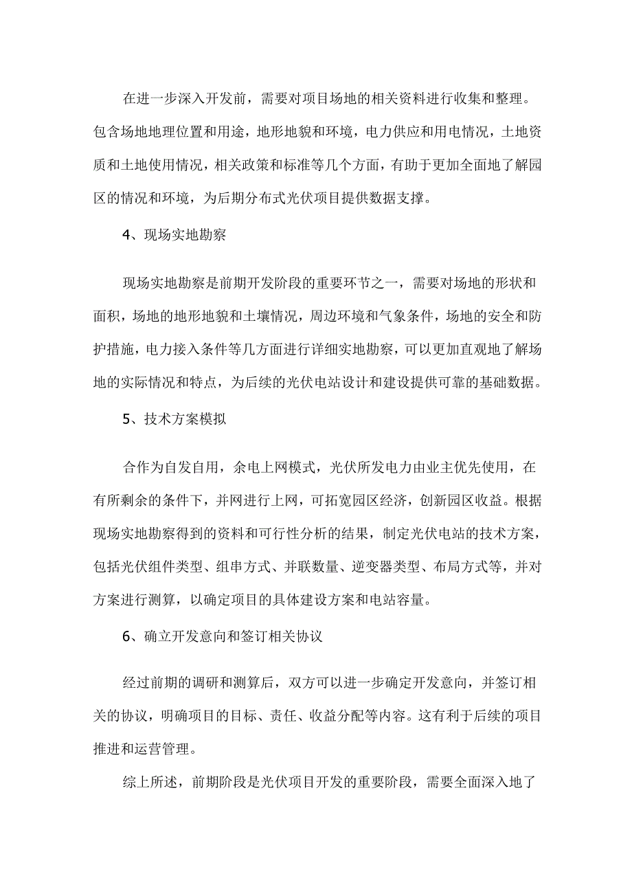 分布式光伏电站开发全流程及工业园区投拓思路.docx_第2页
