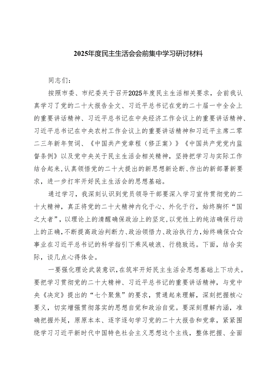 六篇 2025民主生活会会前集中学习研讨材料精编版.docx_第1页
