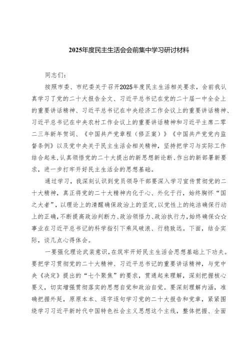 六篇 2025民主生活会会前集中学习研讨材料精编版.docx