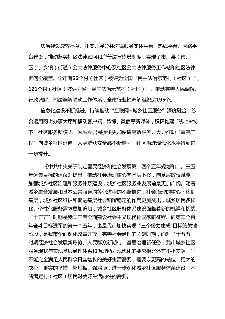 “十五五”城乡社区服务体系建设规划(2).docx_第3页