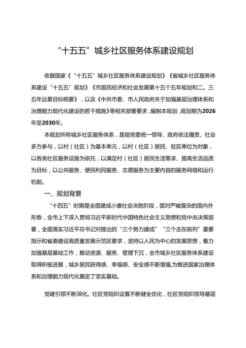 “十五五”城乡社区服务体系建设规划(2).docx